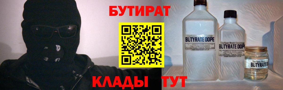 Кувандык  Бутират BDO 33%  Вход с VPN 